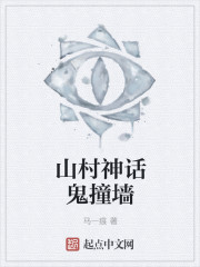 山村神話鬼撞牆