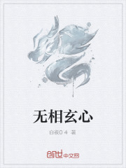 無相玄心