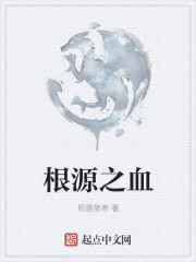 根源之血