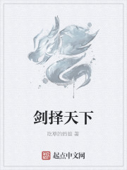 劍擇天下