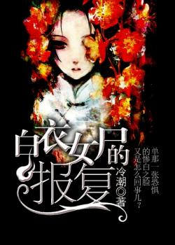 白衣女屍的報複