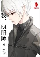 我，陰陽師