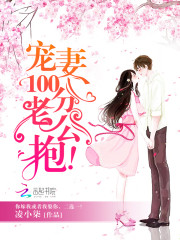 寵妻100分：老公，抱！