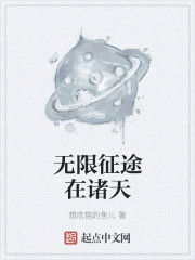 無限征途在諸天