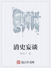 清史妄談
