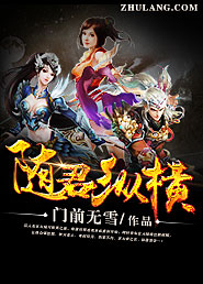隨君縱橫