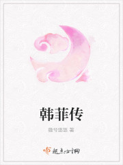 韓菲傳