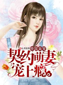 帝國梟寵，契約萌妻寵上癮