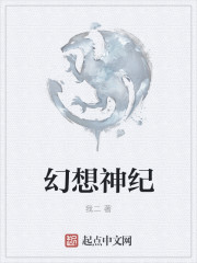 幻想神紀
