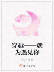 穿越——就為遇見你