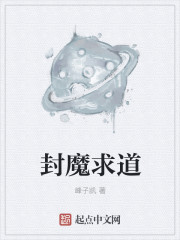 封魔求道