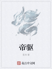 帝驅