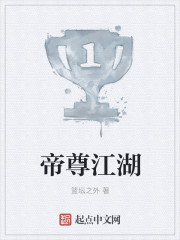 帝尊江湖