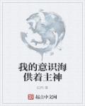我的意識海供著主神