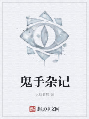 鬼手雜記