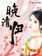 晚清歸