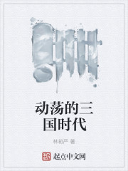 動蕩的三國時代