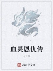血靈恩仇傳