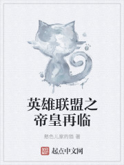 英雄聯盟之帝皇再臨