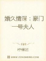 婚久情深：豪門一號夫人