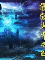 最強大帝之路