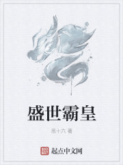 盛世霸皇