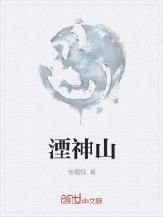 湮神山