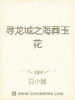 尋龍城之海葬玉花