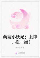萌寵小妖妃：上神，抱一抱！