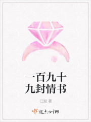 一百九十九封情書