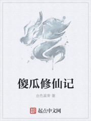 傻瓜修仙記