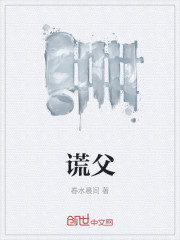 謊父