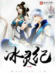 冰靈紀
