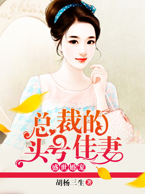 盛世婚寵：總裁的頭號佳妻