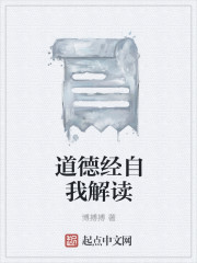 道德經自我解讀