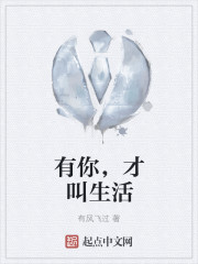 有你，才叫生活