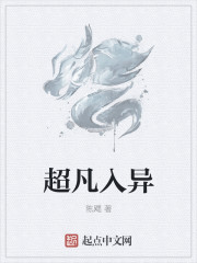 超凡入異
