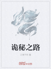 詭秘之路