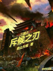 三國之斥候之刃