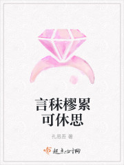 言秣樛累可休思