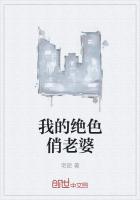 我的絕色俏老婆