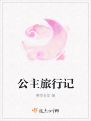 公主旅行記