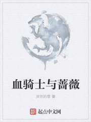 血騎士與薔薇