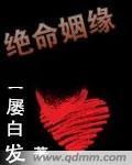 絕命姻緣