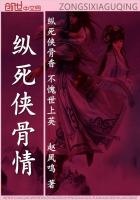 縱死俠骨情