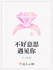 不好意思遇見你