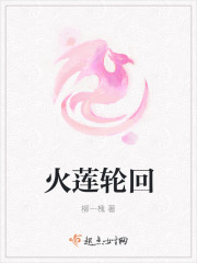 火蓮之音