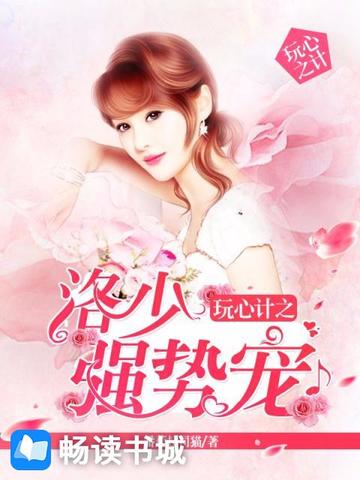 玩心計之洛少強勢寵