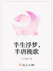 半生浮夢，半唐挽歌