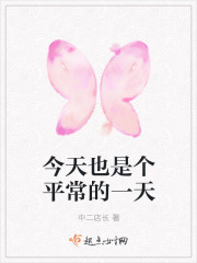 今天也是個平常的一天